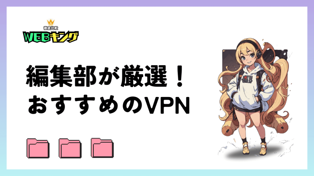 おすすめのVPN