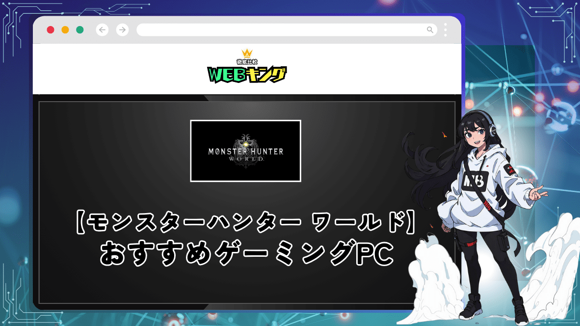 MHW(モンスターハンター ワールド)の推奨スペックとゲーミングPCのおすすめ機種まとめ【アイスボーン対応】