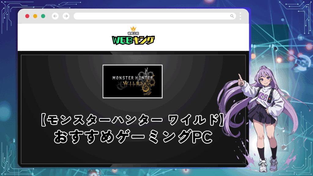 『モンスターハンター ワイルド』の推奨スペックを完全解説！おすすめゲーミングPCもご紹介