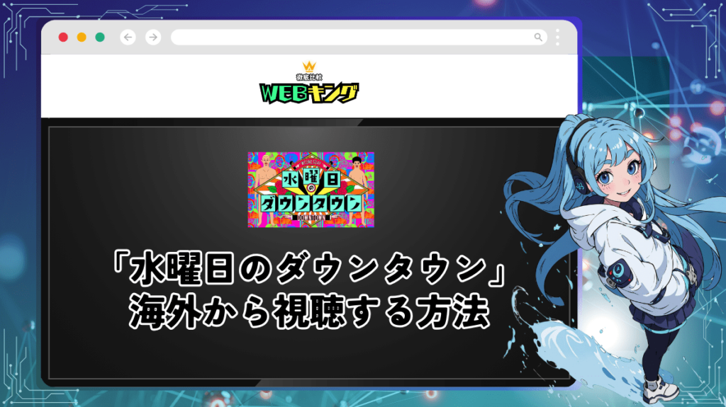 TBS「水曜日のダウンタウン」を海外から見る方法！過去回や最新回がVPNで見放題