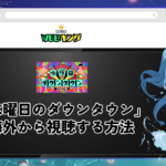 TBS「水曜日のダウンタウン」を海外から見る方法！過去回や最新回がVPNで見放題