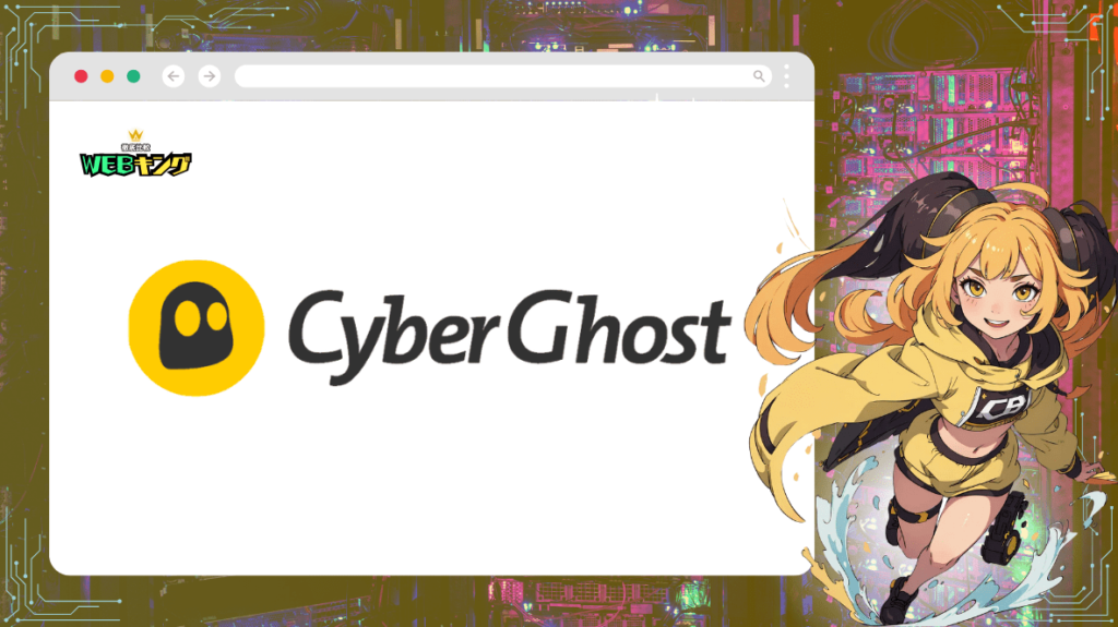 CyberGhost VPNは安くてコスパ抜群！