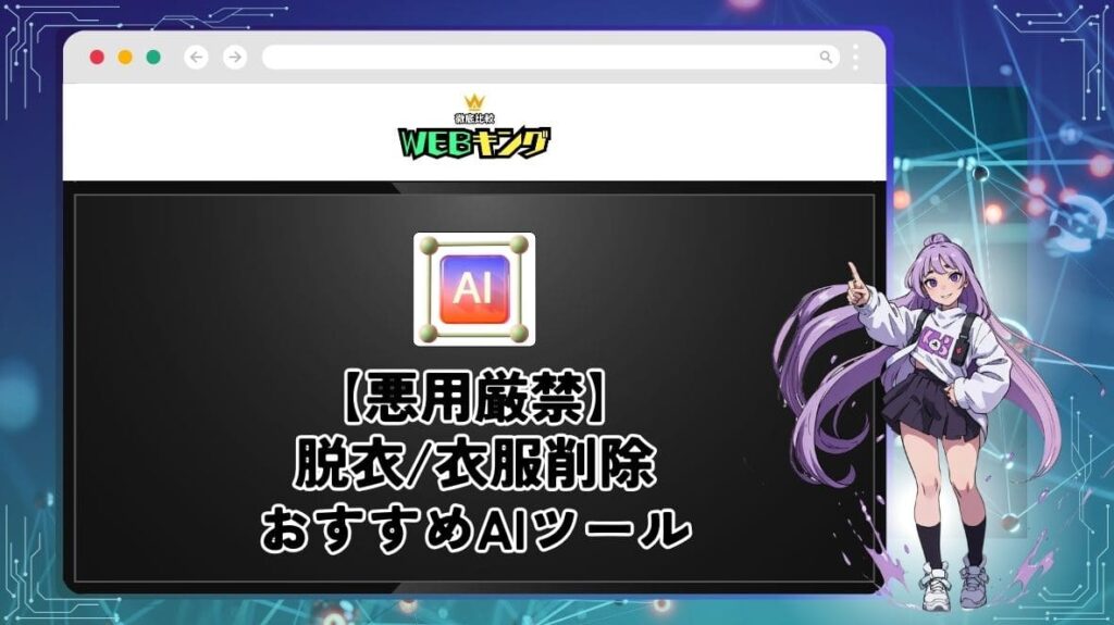 好きな服を脱がせるAI脱衣アプリのおすすめ7選！脱ぎコラは違法か安全なのかを調査
