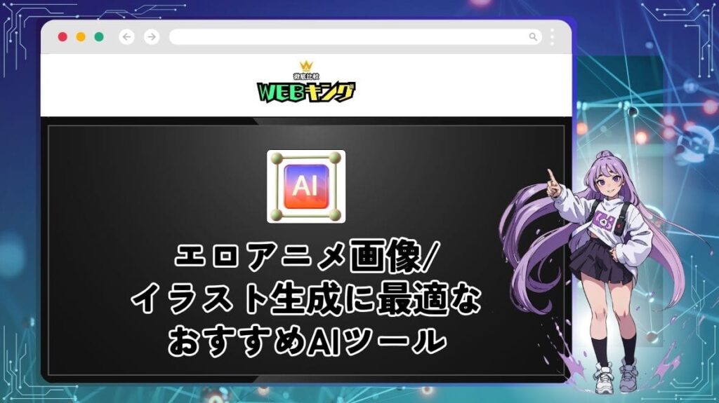 AI画像　無修正 無修正】アニメのエロ画像が作れる生成AIおすすめ7選！無料のAIアプリとサイトを紹介 - WEBキング！